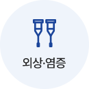 외상,염증